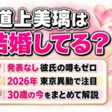 道上美璃の結婚は発表なし！30歳の東京異動で検索が増えたきっかけとは？