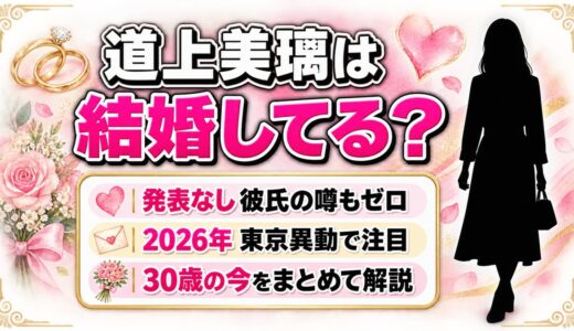 道上美璃の結婚は発表なし！30歳の東京異動で検索が増えたきっかけとは？
