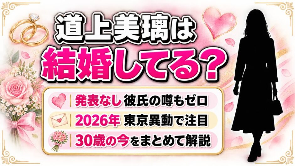 道上美璃の結婚は発表なし！30歳の東京異動で検索が増えたきっかけとは？
