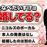 D.W.ニコルズわたなべだいすけの結婚は発表なし！寿脱退を発表したメンバーとは