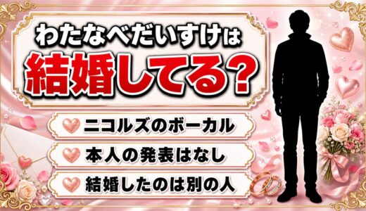 D.W.ニコルズわたなべだいすけの結婚は発表なし！寿脱退を発表したメンバーとは
