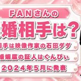 FANさんの結婚相手は映像作家の石田ダダ！婚姻届の証人はぐんぴぃだった