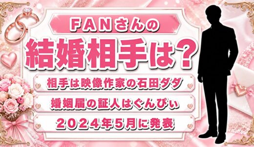FANさんの結婚相手は映像作家の石田ダダ！婚姻届の証人はぐんぴぃだった