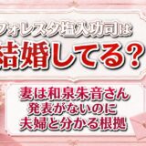 フォレスタ塩入功司の結婚相手は和泉朱音！発表がないのに妻と分かる根拠とは