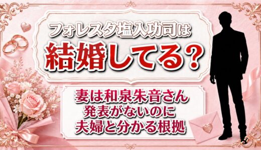 フォレスタ塩入功司の結婚相手は和泉朱音！発表がないのに妻と分かる根拠とは