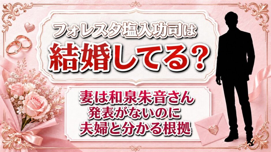 フォレスタ塩入功司の結婚相手は和泉朱音！発表がないのに妻と分かる根拠とは