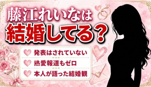 藤江れいなの結婚は未発表！既婚だと誤解されやすい4つの理由