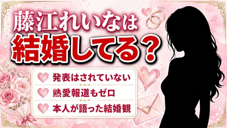藤江れいなの結婚は未発表！既婚だと誤解されやすい4つの理由