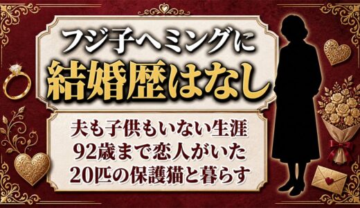 フジ子ヘミングに結婚歴はある？90歳を超えても恋人がいた本人の結婚観とは