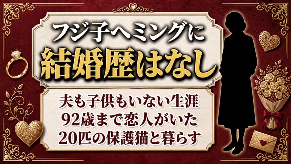 フジ子ヘミングに結婚歴はなし！92歳まで恋人がいたのに独身を通した結婚観とは？