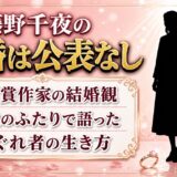 藤野千夜の結婚は公表なし！団地のふたりで語った結婚しない生き方とは