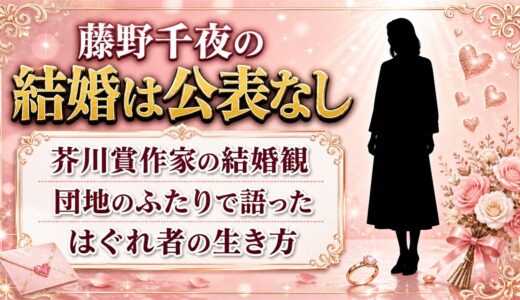 藤野千夜の結婚は公表なし！団地のふたりで語った結婚しない生き方とは