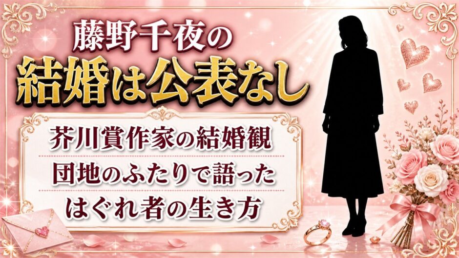 藤野千夜の結婚は公表なし！団地のふたりで語った結婚しない生き方とは