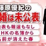 藤原優紀の結婚は未公表｜NHKの名簿から名前が消えた2025年春の空白
