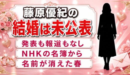 藤原優紀の結婚は未公表｜NHKの名簿から名前が消えた2025年春の空白