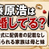 藤原浩の結婚は公表なし！公式サイトが家族として書いているのは母と曾祖母と妹
