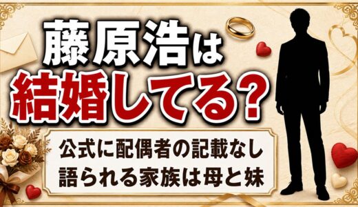 藤原浩の結婚は公表なし！公式サイトが家族として書いているのは母と曾祖母と妹