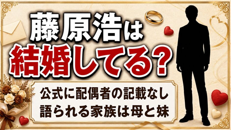 藤原浩の結婚は公表なし！公式サイトが家族として書いているのは母と曾祖母と妹