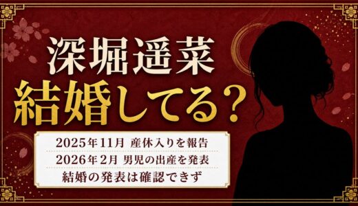 深堀遥菜の結婚は未発表！産休と出産だけが公表された経緯を整理