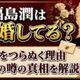 福島潤は結婚していない！独身の理由と彼女の噂を解説