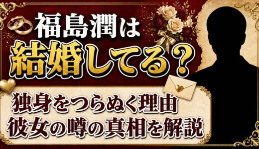 福島潤は結婚していない！独身の理由と彼女の噂を解説