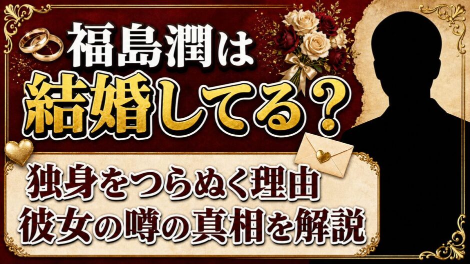 福島潤は結婚していない！独身の理由と彼女の噂を解説