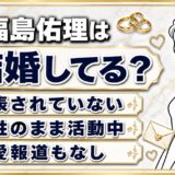 福島佑理の結婚は非公表！独身とみられる3つの手がかり