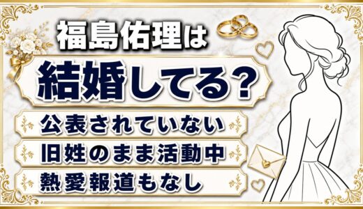 福島佑理の結婚は非公表！独身とみられる3つの手がかり