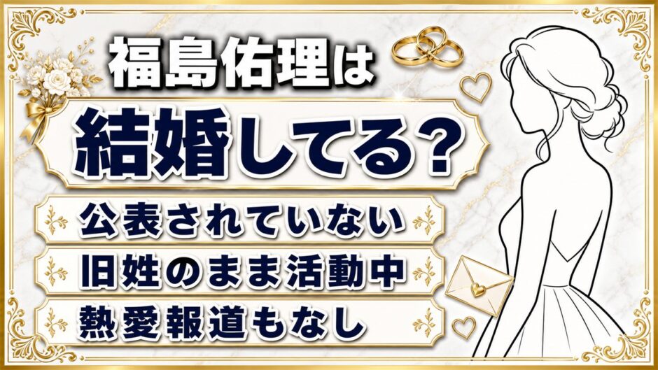 福島佑理の結婚は非公表！独身とみられる3つの手がかり