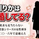 古川りかの結婚は公表されていない！十津川警部シリーズ後に消えた経緯