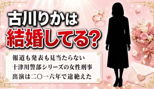 古川りかの結婚は公表されていない！十津川警部シリーズ後に消えた経緯