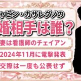 ギャビン・カサレグノの結婚相手は誰？看護師の妻と交際を隠し通した2年
