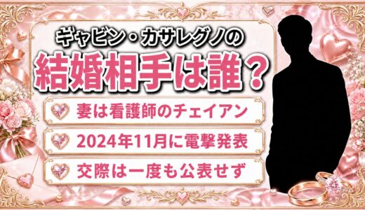 ギャビン・カサレグノの結婚相手は誰？看護師の妻と交際を隠し通した2年