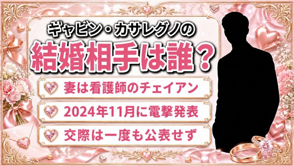 ギャビン・カサレグノの結婚相手は誰？看護師の妻と交際を隠し通した2年