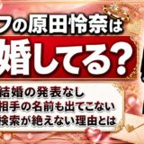 ゴルフの原田怜奈の結婚は発表なし！相手の名前も出ないのに検索が絶えない理由とは？