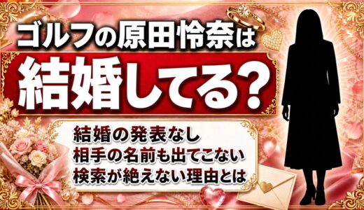 ゴルフの原田怜奈の結婚は発表なし！相手の名前も出ないのに検索が絶えない理由とは？