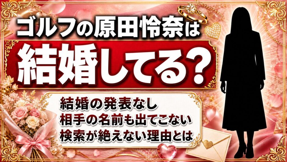 ゴルフの原田怜奈の結婚は発表なし！相手の名前も出ないのに検索が絶えない理由とは？