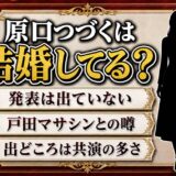 原口つづくの結婚は発表なし！戸田マサシンとの噂が生まれたのは共演の多さだった