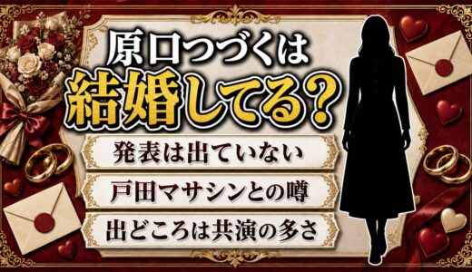 原口つづくの結婚は発表なし！戸田マサシンとの噂が生まれたのは共演の多さだった