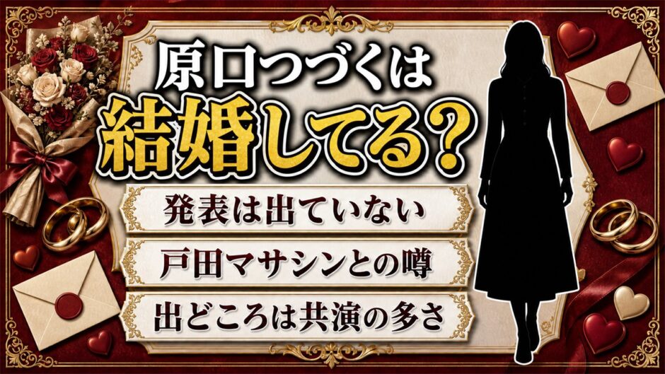 原口つづくの結婚は発表なし！戸田マサシンとの噂が生まれたのは共演の多さだった