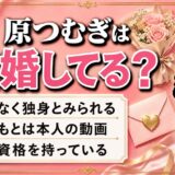 原つむぎの結婚は未発表で独身か！SNS動画が招いた誤解の正体