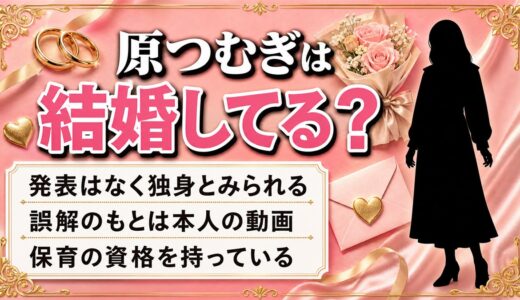 原つむぎの結婚は未発表で独身か！SNS動画が招いた誤解の正体