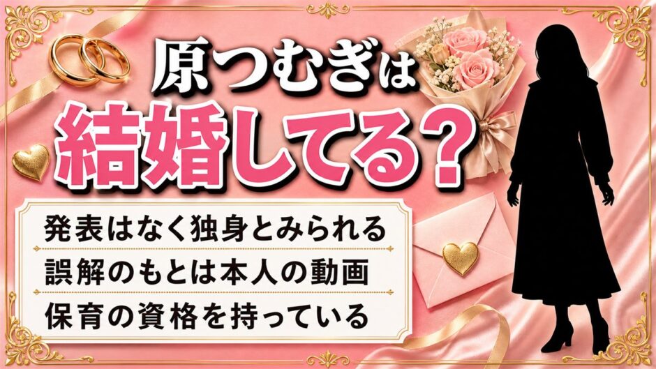 原つむぎの結婚は未発表で独身か！SNS動画が招いた誤解の正体