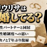 ハリウリサの結婚は未公表！女性パートナーと暮らす今と同性婚制度への思い
