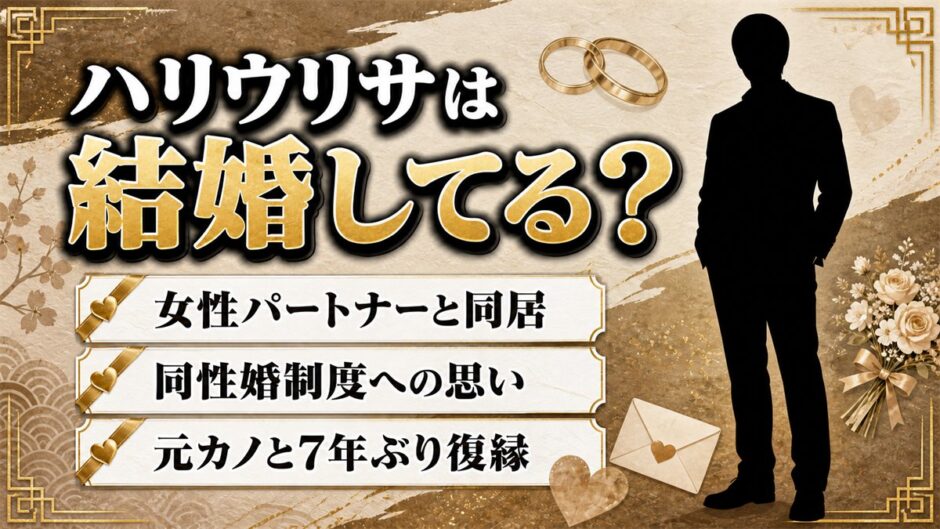 ハリウリサの結婚は未公表！女性パートナーと暮らす今と同性婚制度への思い
