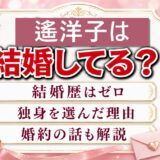 遙洋子の結婚歴はゼロ！『結婚しません。』に書いた独身の理由とは