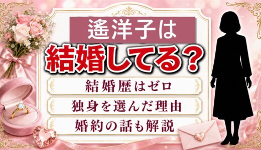 遙洋子の結婚歴はゼロ！『結婚しません。』に書いた独身の理由とは