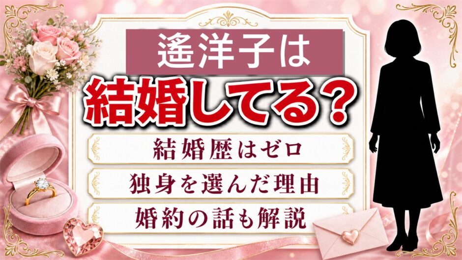 遙洋子の結婚歴はゼロ！『結婚しません。』に書いた独身の理由とは