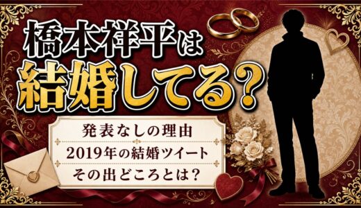 橋本祥平は結婚してる？2019年に流れた結婚ツイートの出どころとは？