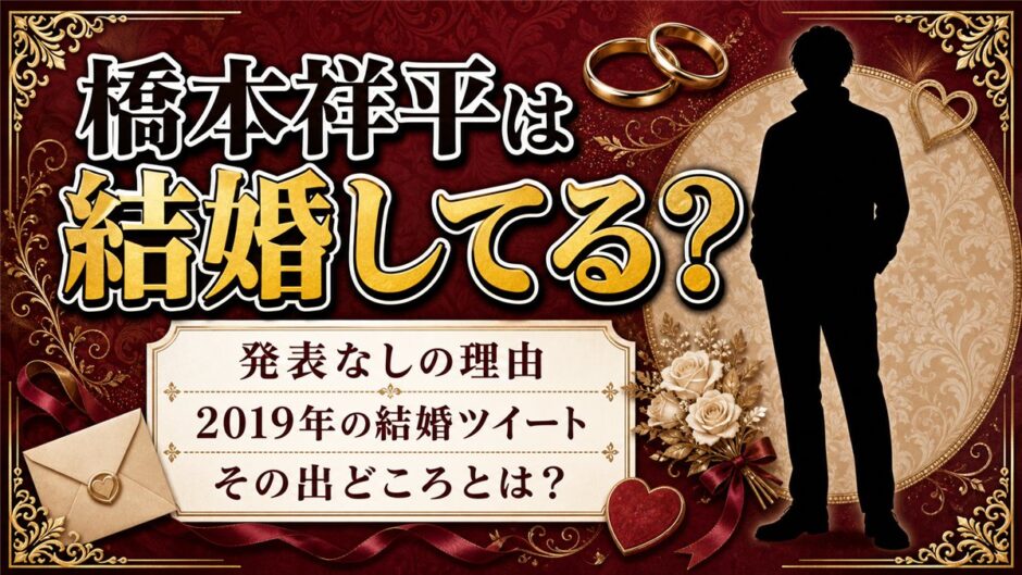 橋本祥平の結婚は発表なし！2019年に流れた結婚ツイートの出どころとは？